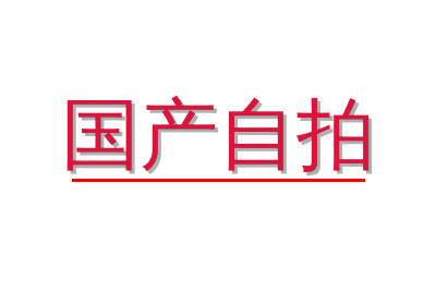 国产自拍